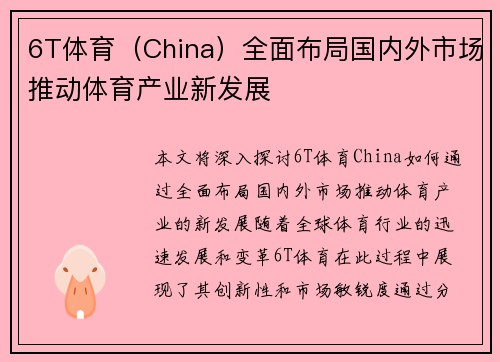 6T体育（China）全面布局国内外市场推动体育产业新发展