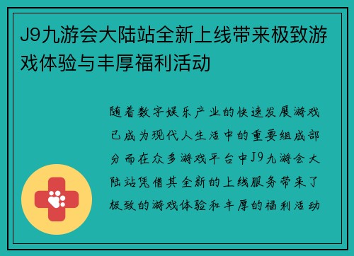 J9九游会大陆站全新上线带来极致游戏体验与丰厚福利活动