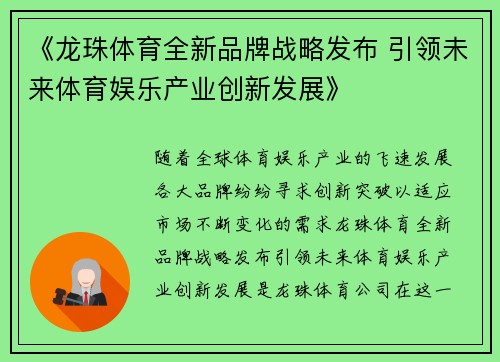 《龙珠体育全新品牌战略发布 引领未来体育娱乐产业创新发展》