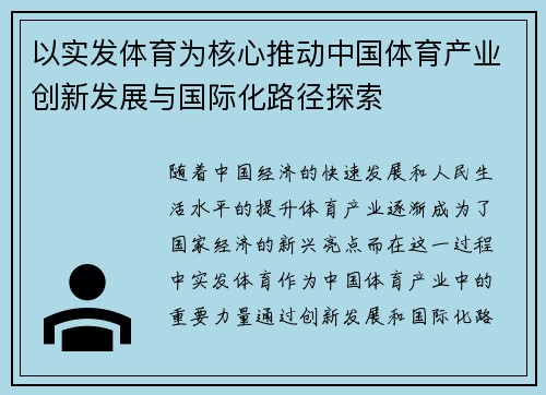 以实发体育为核心推动中国体育产业创新发展与国际化路径探索