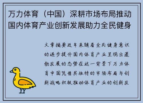 万力体育（中国）深耕市场布局推动国内体育产业创新发展助力全民健身