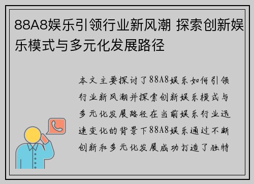 88A8娱乐引领行业新风潮 探索创新娱乐模式与多元化发展路径