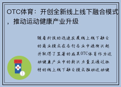 OTC体育：开创全新线上线下融合模式，推动运动健康产业升级