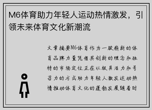 M6体育助力年轻人运动热情激发，引领未来体育文化新潮流