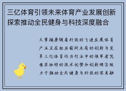 三亿体育引领未来体育产业发展创新探索推动全民健身与科技深度融合