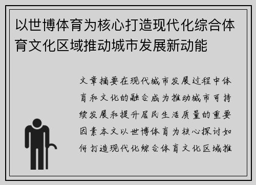 以世博体育为核心打造现代化综合体育文化区域推动城市发展新动能