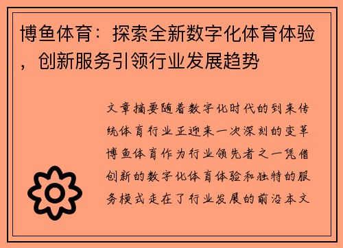 博鱼体育:探索全新数字化体育体验,创新服务引领行业发展趋势 博鱼体育:探索全新数字化体育体验,创新服务引领行业发展趋势