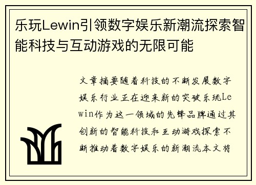 乐玩Lewin引领数字娱乐新潮流探索智能科技与互动游戏的无限可能