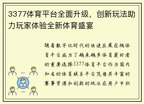 3377体育平台全面升级，创新玩法助力玩家体验全新体育盛宴