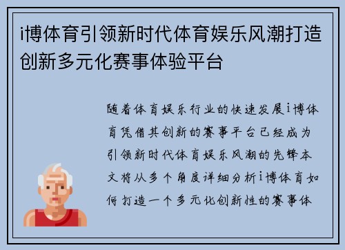 i博体育引领新时代体育娱乐风潮打造创新多元化赛事体验平台