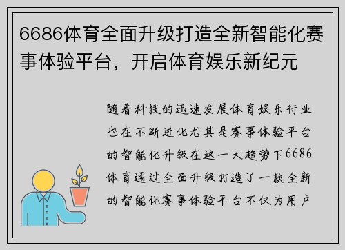 6686体育全面升级打造全新智能化赛事体验平台，开启体育娱乐新纪元