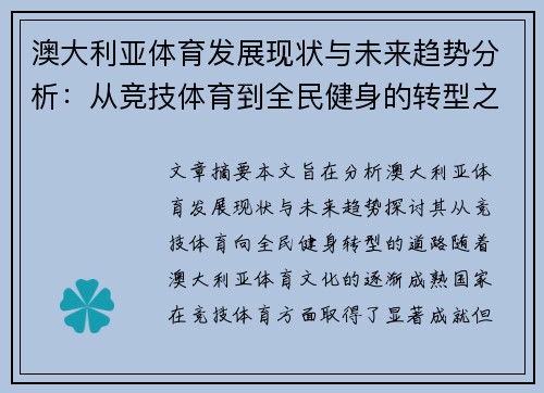 澳大利亚体育发展现状与未来趋势分析：从竞技体育到全民健身的转型之路