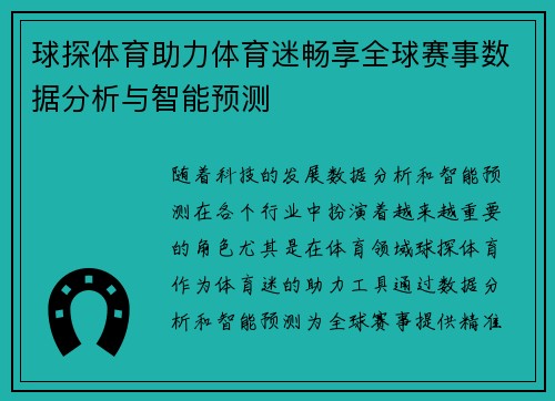 球探体育助力体育迷畅享全球赛事数据分析与智能预测
