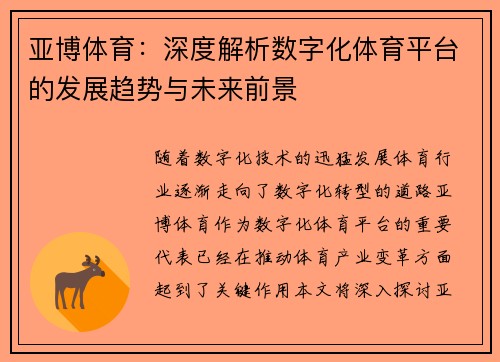 亚博体育：深度解析数字化体育平台的发展趋势与未来前景