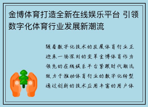 金博体育打造全新在线娱乐平台 引领数字化体育行业发展新潮流