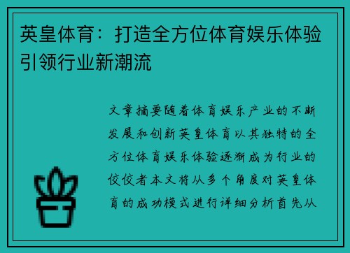 英皇体育：打造全方位体育娱乐体验引领行业新潮流