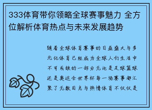 333体育带你领略全球赛事魅力 全方位解析体育热点与未来发展趋势