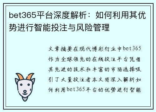 bet365平台深度解析：如何利用其优势进行智能投注与风险管理