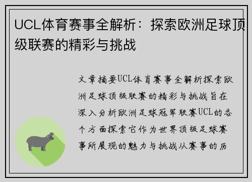 UCL体育赛事全解析：探索欧洲足球顶级联赛的精彩与挑战