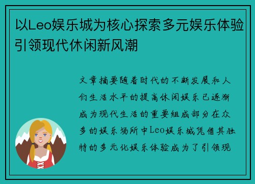 以Leo娱乐城为核心探索多元娱乐体验引领现代休闲新风潮