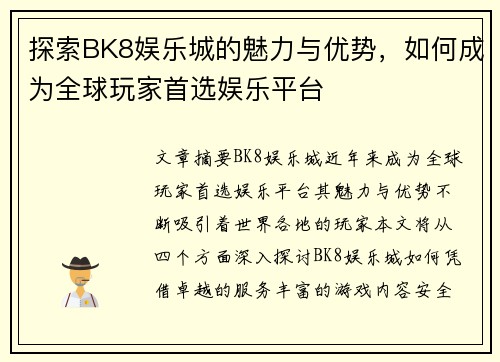 探索BK8娱乐城的魅力与优势，如何成为全球玩家首选娱乐平台