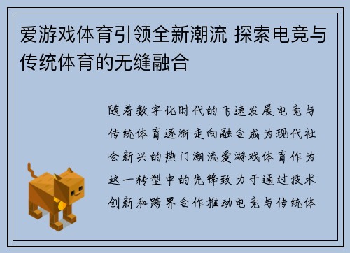 爱游戏体育引领全新潮流 探索电竞与传统体育的无缝融合