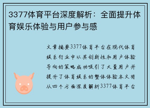 3377体育平台深度解析：全面提升体育娱乐体验与用户参与感