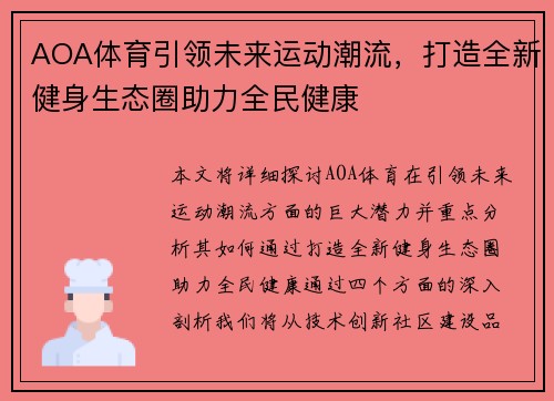 AOA体育引领未来运动潮流，打造全新健身生态圈助力全民健康