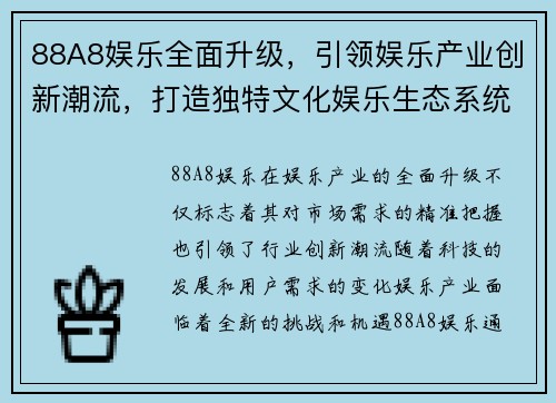 88A8娱乐全面升级，引领娱乐产业创新潮流，打造独特文化娱乐生态系统