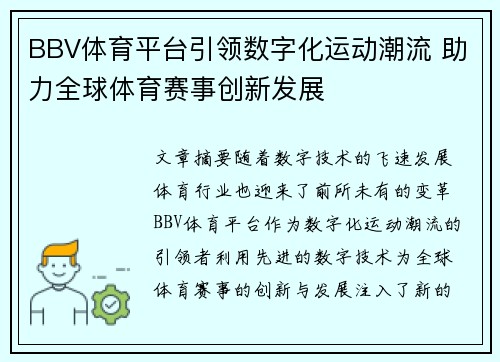 BBV体育平台引领数字化运动潮流 助力全球体育赛事创新发展