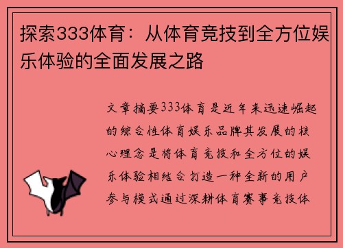 探索333体育：从体育竞技到全方位娱乐体验的全面发展之路