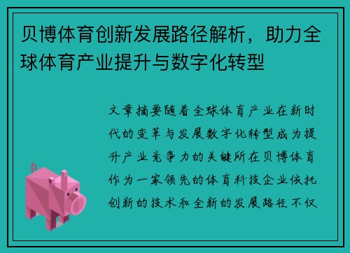 贝博体育创新发展路径解析，助力全球体育产业提升与数字化转型