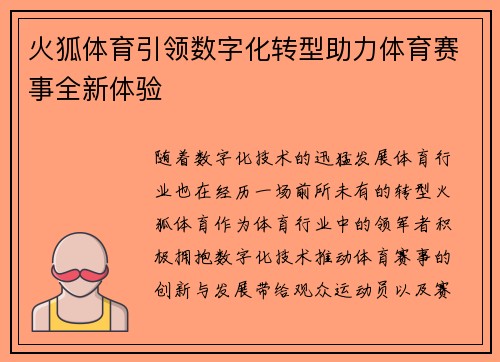 火狐体育引领数字化转型助力体育赛事全新体验